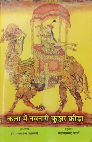 KALA ME NAVNARI KUNJAR KRIDA